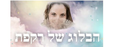 Read more about the article ריפוי רב מימדי בכוחות הטבע
