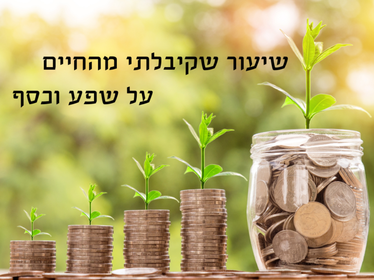 Read more about the article <strong>שיעור שקיבלתי מהחיים על שפע וכסף</strong>