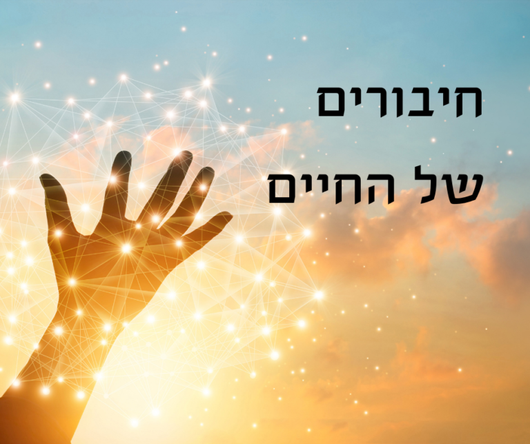 Read more about the article חיבורים של החיים