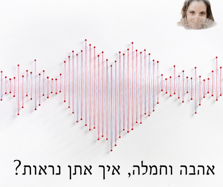 Read more about the article אהבה וחמלה, איך אתן נראות?