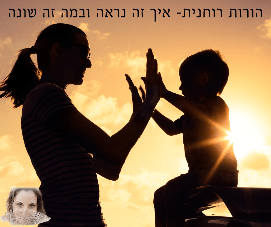 Read more about the article הורות רוחנית- איך זה נראה ובמה זה שונה