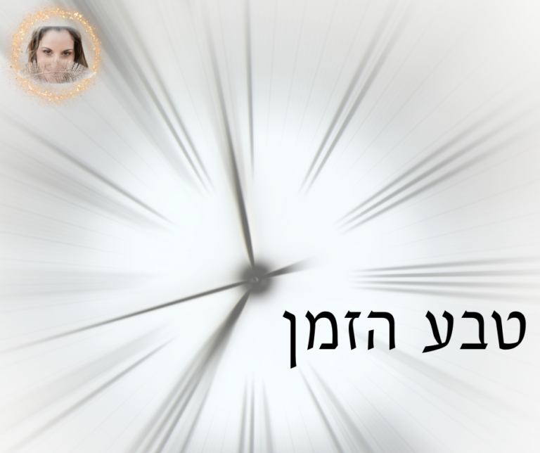 Read more about the article טבע הזמן