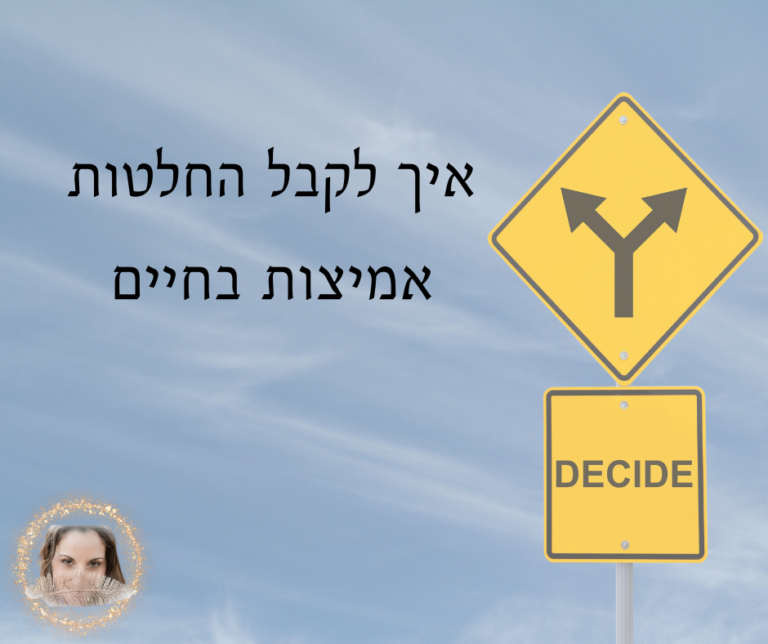 Read more about the article <strong>איך לקבל החלטות אמיצות בחיים</strong>