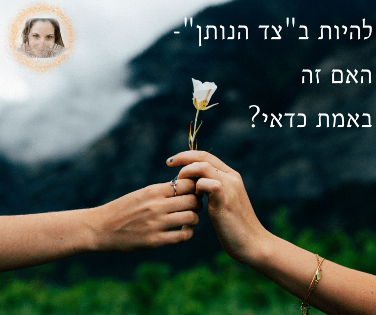 Read more about the article להיות ב״צד הנותן״- האם זה באמת כדאי?