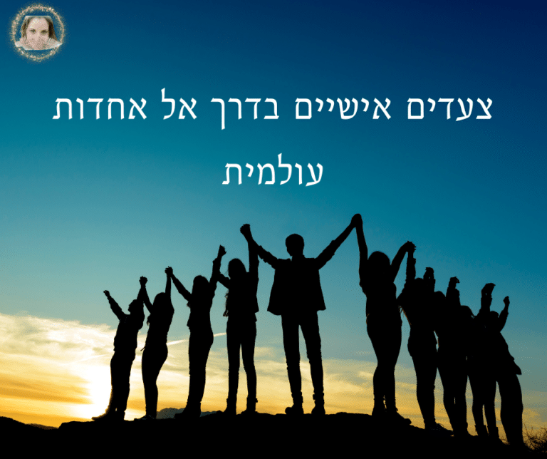 Read more about the article צעדים אישיים בדרך אל אחדות עולמית