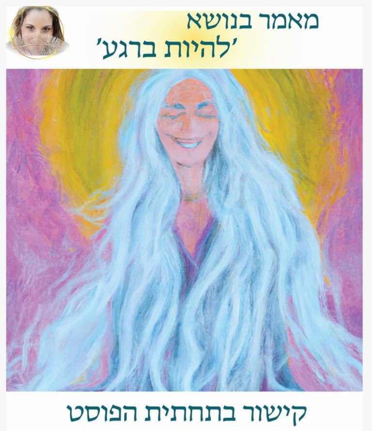 Read more about the article להיות ברגע- דרך להתמודדות עם זמנים קשים