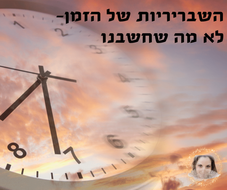 Read more about the article השבריריות של הזמן- לא מה שחשבנו