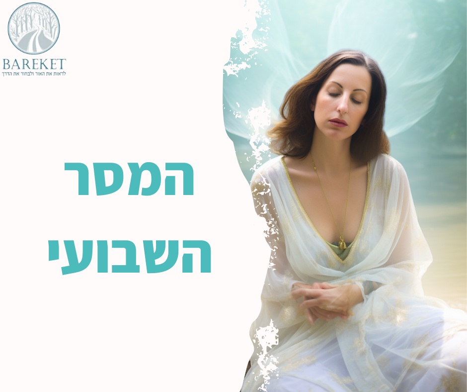 Read more about the article המסר השבועי- 7.4.24