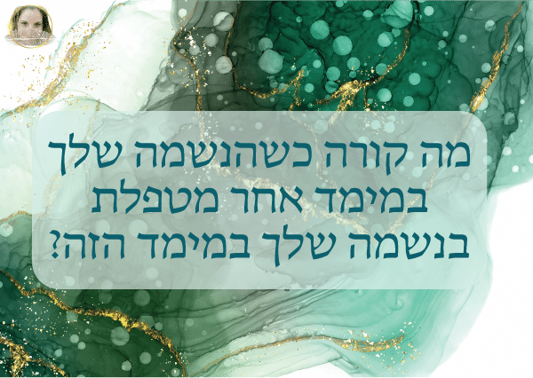 Read more about the article מה קורה כשהנשמה שלך במימד אחר מטפלת בנשמה שלך במימד הזה?