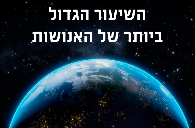 Read more about the article השיעור הגדול ביותר של האנושות