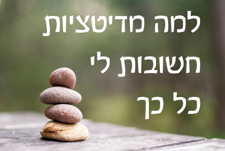 Read more about the article למה מדיטציות חשובות לי כל כך