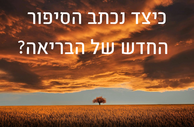 Read more about the article כיצד נכתב הסיפור החדש של הבריאה?