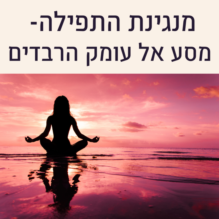 Read more about the article מנגינת התפילה- מסע אל עומק הרבדים