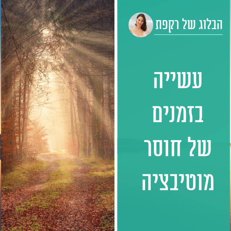 Read more about the article עשייה בזמנים של חוסר מוטיבציה