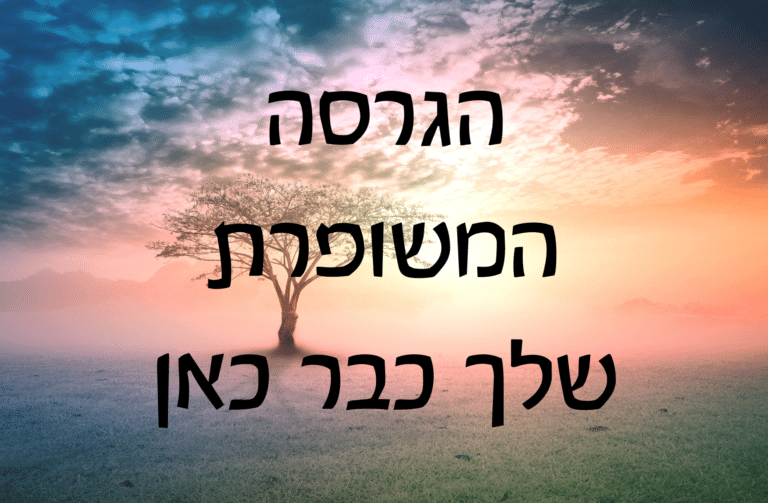 Read more about the article הגרסה המשופרת שלך כבר כאן