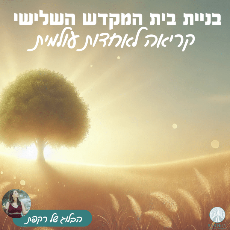 Read more about the article בניית בית המקדש השלישי – קריאה לאחדות עולמית