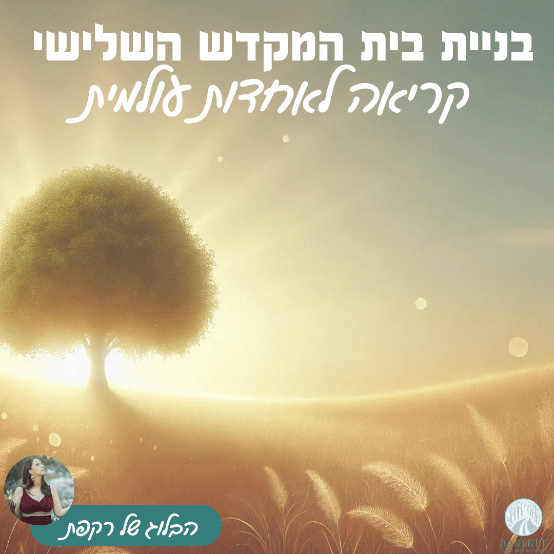 Read more about the article בניית בית המקדש השלישי – קריאה לאחדות עולמית