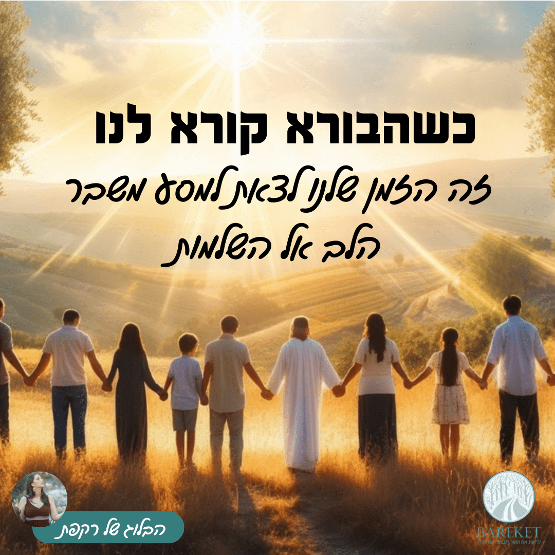 Read more about the article כשהבורא קורא לנו: זה הזמן שלנו לצאת למסע משבר הלב אל השלמות