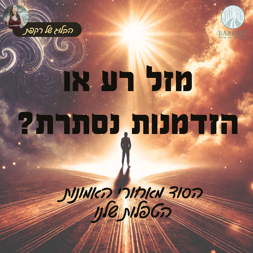 Read more about the article מזל רע או הזדמנות נסתרת? הסוד מאחורי האמונות הטפלות שלנו